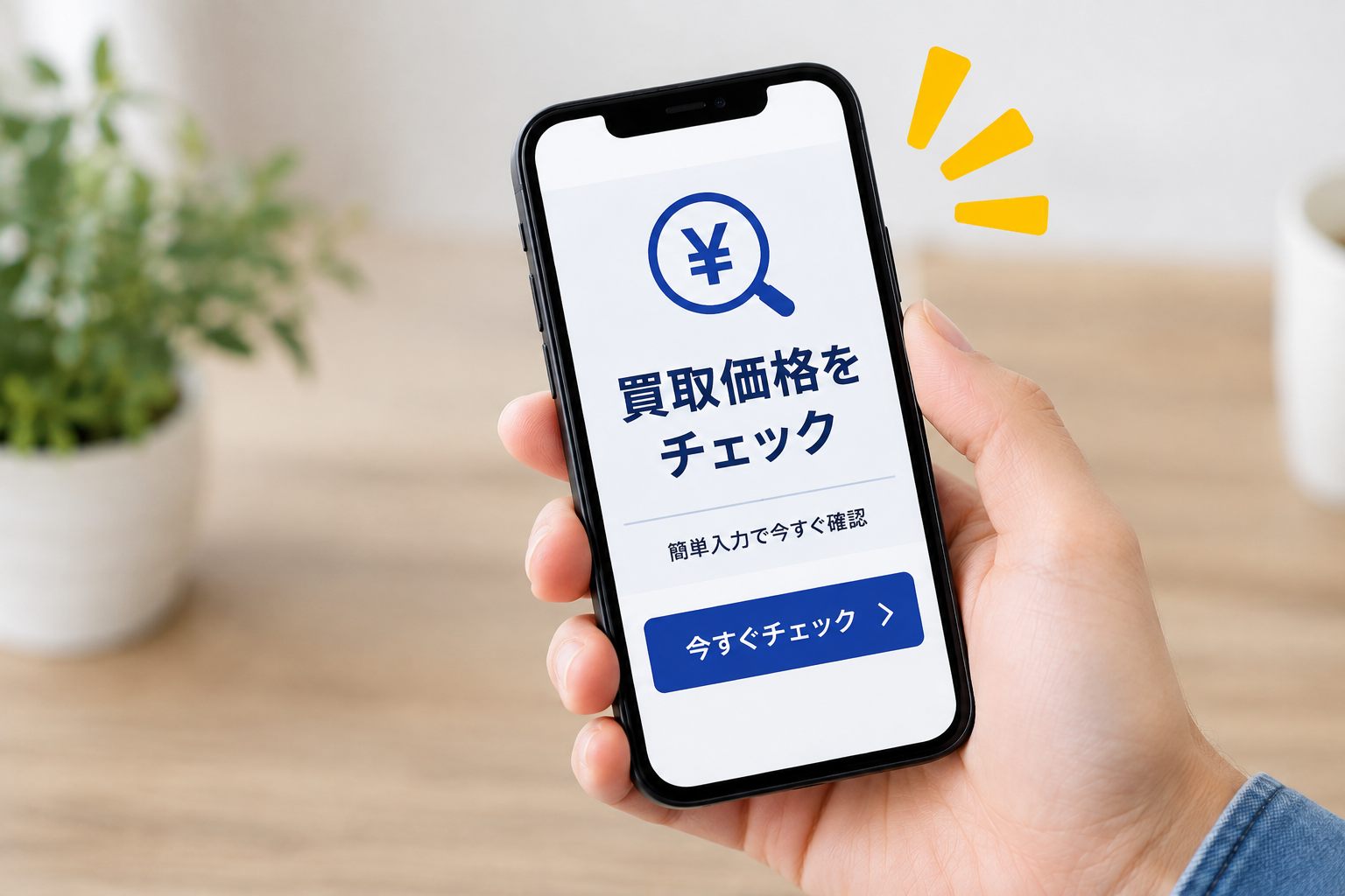 スマホで買取価格をチェックする画面