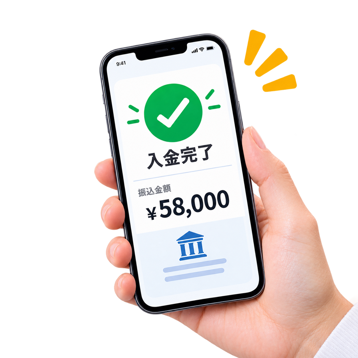 スマホに表示された入金完了の画面｜到着した日に入金